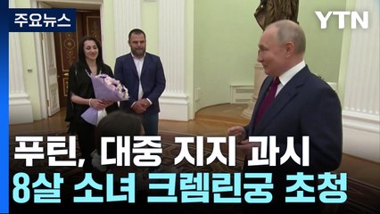 크렘린궁 초청된 8살 소녀...'배려심 많은 푸틴' 과시? / YTN