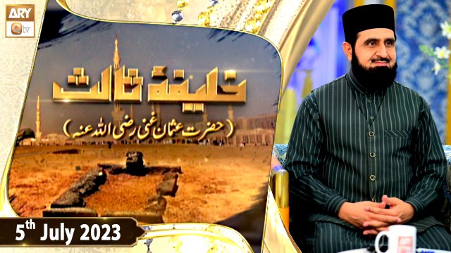 Khalifa e Salis - Hazrat Usman Ghani R.A - 5th July 2023 - ARY Qtv