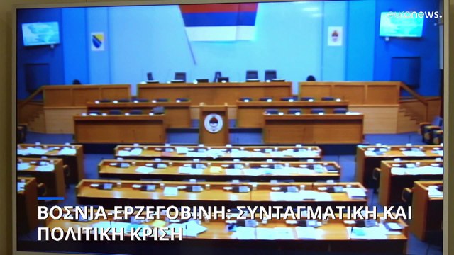 Βοσνία-Ερζεγοβίνη: Συνταγματική κρίση και πολιτική αναταραχή