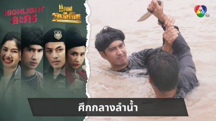 ศึกกลางลำน้ำ | ไฮไลต์ละคร แคน2แผ่นดิน EP.2