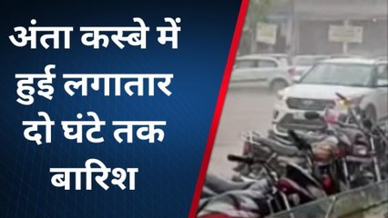 अंता:- कस्बे में दो घंटे तक बरसे बदरा,उमस से मिली राहत, देखें पूरी खबर