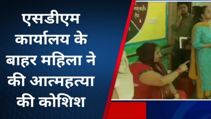 आगरा: एसडीएम कार्यालय के बाहर महिला ने की आत्महत्या करने की कोशिश