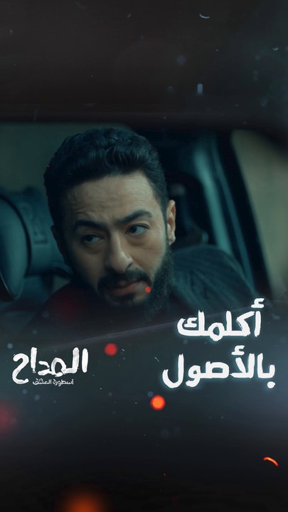 مسلسل المداح أسطورة العشق|حلقة 16 | صابر يكشف لجمال سبب رفض زواجهم هو الجن
