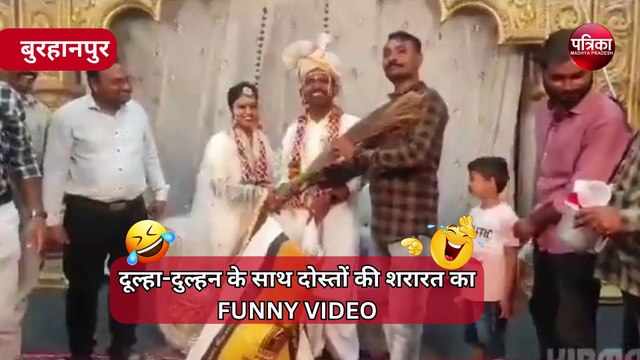 FUNNY VIDEO : सॉफ्टवेयर इंजीनियर की शादी में दोस्तों ने की ऐसी शरारत हंस-हंस कर हो जाएंगे लोटपोट