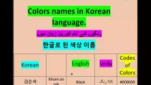 Korean language class-17 | Colors names in Korean | colors in Korean