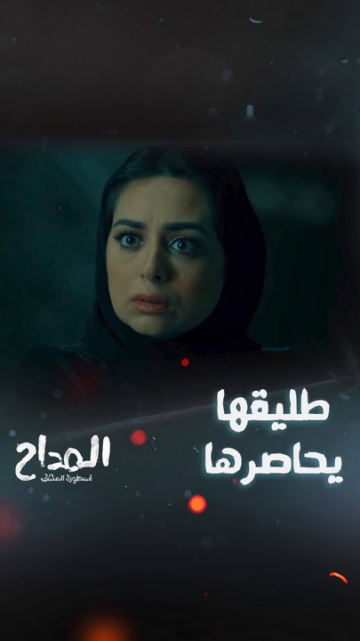 مسلسل المداح أسطورة العشق|حلقة 16 | زين طليق رحاب يساعدها في إنقاذ ابنها