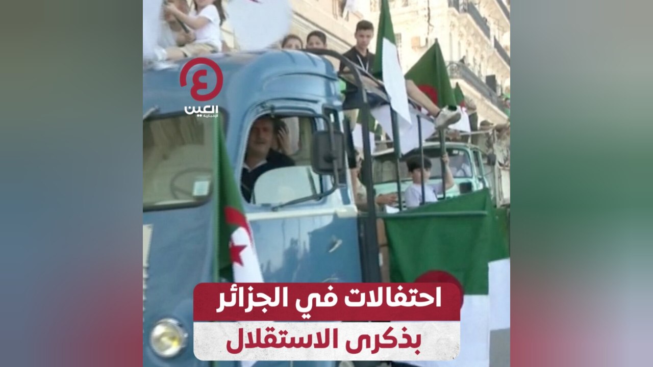 احتفالات في الجزائر بذكرى الاستقلال