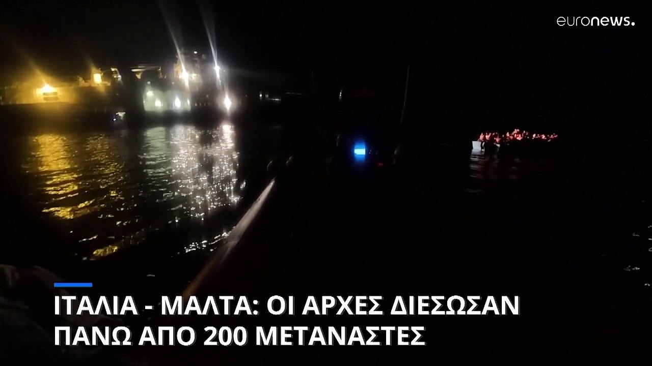 Ιταλία - Μάλτα: οι αρχές διέσωσαν πάνω από 200...