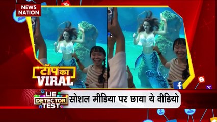 TOP KA VIRAL: इस वक्त कौन सी वीडियो सोशल मीडिया पर वायरल हो रही है