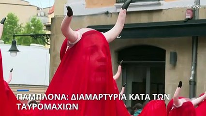 Παμπλόνα: Διαμαρτυρία κατά των ταυρομαχιών - Ζητούν την κατάργηση τους