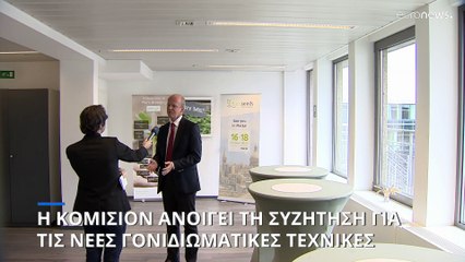 Νέες γονιδιωματικές τεχνικές (NGT): Η Κομισιόν ανοίγει τον διάλογο - Υπέρ και κατά