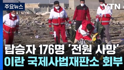 이란, '176명 전원 사망' 우크라 여객기 격추로 ICJ 회부 / YTN