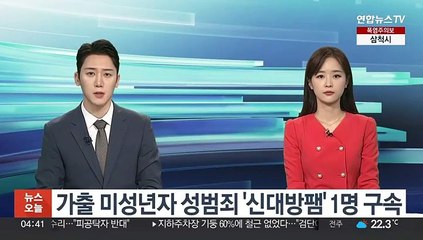 가출 미성년자 성범죄 '신대방팸' 1명 구속