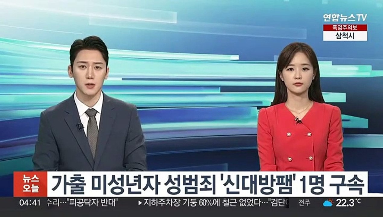 가출 미성년자 성범죄 '신대방팸' 1명 구속