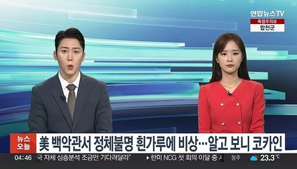 美 백악관서 정체불명 백색가루에 대피 소동…알고 보니 코카인