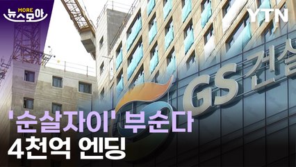 [뉴스모아] 총체적 부실…아파트 17개 동 전면 재시공 / YTN