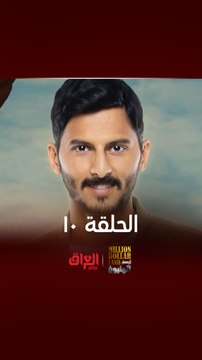 تابع الحلقة الـ10 من أرض المليون الأربعاء المقبل في الساعة الـ 11 مساءً بتوقيت بغداد على إم بي سي العراق
