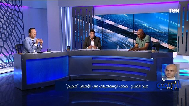 هدف صحيح الخبير التحكيمي محمد صلاح يفجر مفاجأة حول صحة هدف الإسماعيلي أمام الأهلي