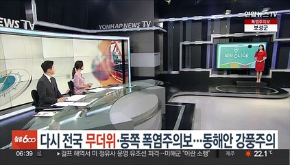 [날씨클릭] 다시 전국 무더위·동쪽 폭염주의보…동해안 강풍주의