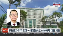 펀드출자 비위 의혹…새마을금고 신용공제 대표 체포