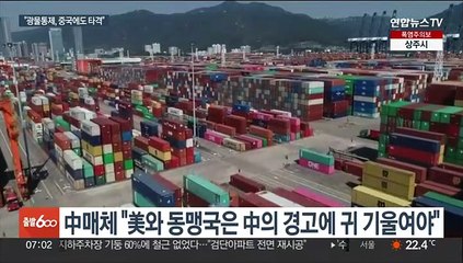 中 전직 관료 "광물 수출통제는 시작"…"역풍 가능성" 우려도