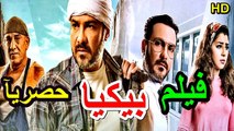 HD حصريآ_ فيلم | ( بيكيا ) ( بطولة ) ( محمد رجب وأيتن عامر )  | 2024  كامل  بجودة