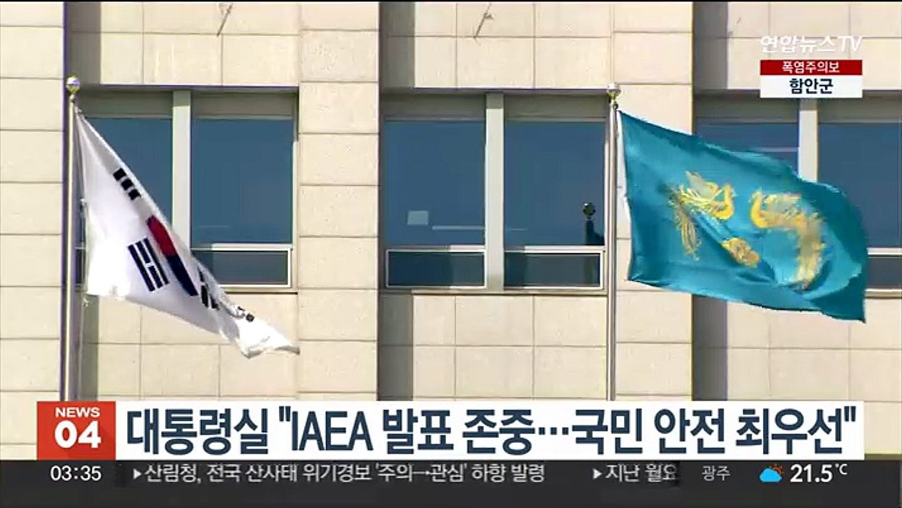 대통령실 "IAEA 발표 존중…국민안전 최우선 두고 지속 모니터링"