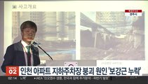 인천 아파트 지하주차장 붕괴 원인 '보강근 누락'