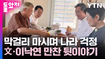 막걸리 5병 마시며 "나라·당 걱정"...文·이낙연 만찬 뒷이야기 / YTN
