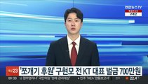 '쪼개기 후원' 구현모 전 KT 대표 1심 벌금 700만원