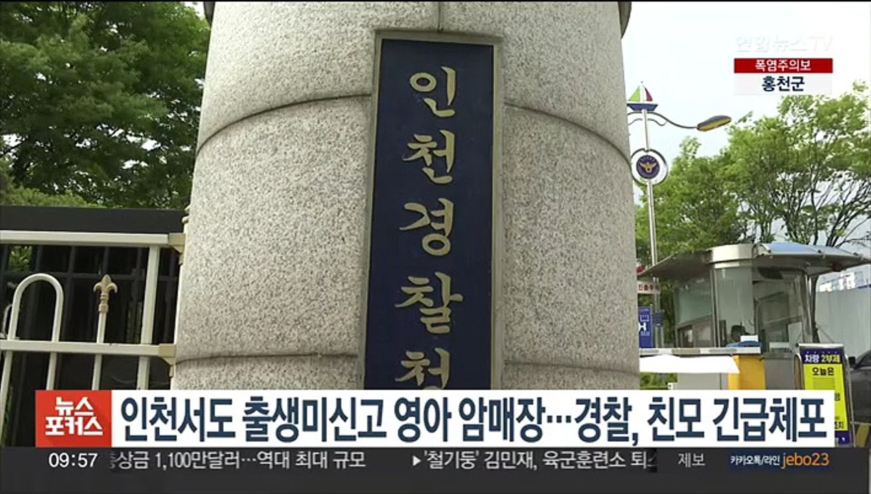 인천서도 출생미신고 영아 암매장…경찰, 친모 긴급체포