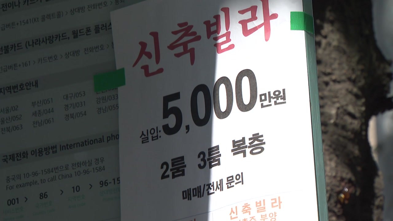 단독·빌라 거래 급감... 전국 주택 거래 '역대 최저' / YTN