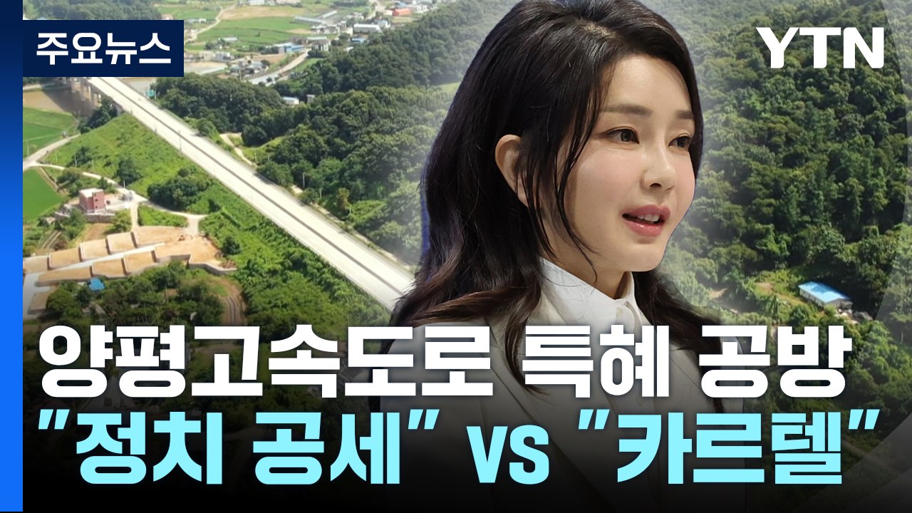 "정치 공세" vs "고속도로 게이트"...'양평고속도로' 특혜 공방 / YTN