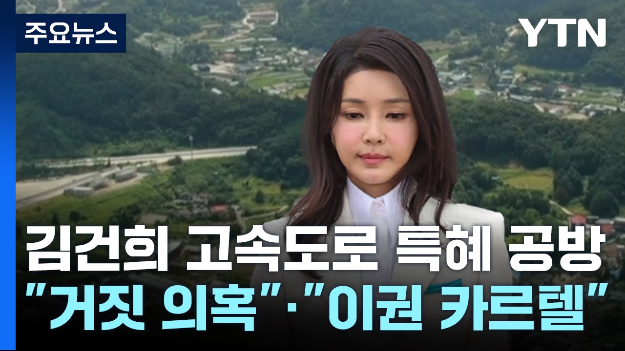 '김 여사 일가' 고속도로 특혜 공방..."거짓 의혹"·"이권 카르텔" / YTN