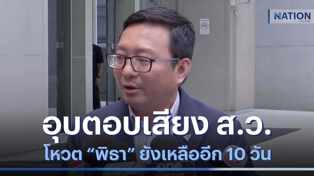 "ชัยธวัช" อุบตอบเสียง ส.ว.โหวต "พิธา" ยังเหลืออ...