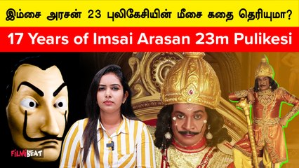 17 Years of Imsai Arasan 23m Pulikesi | இம்சை அரசன் 23ம் புலிகேசி பட சுவாரஸ்யங்கள்