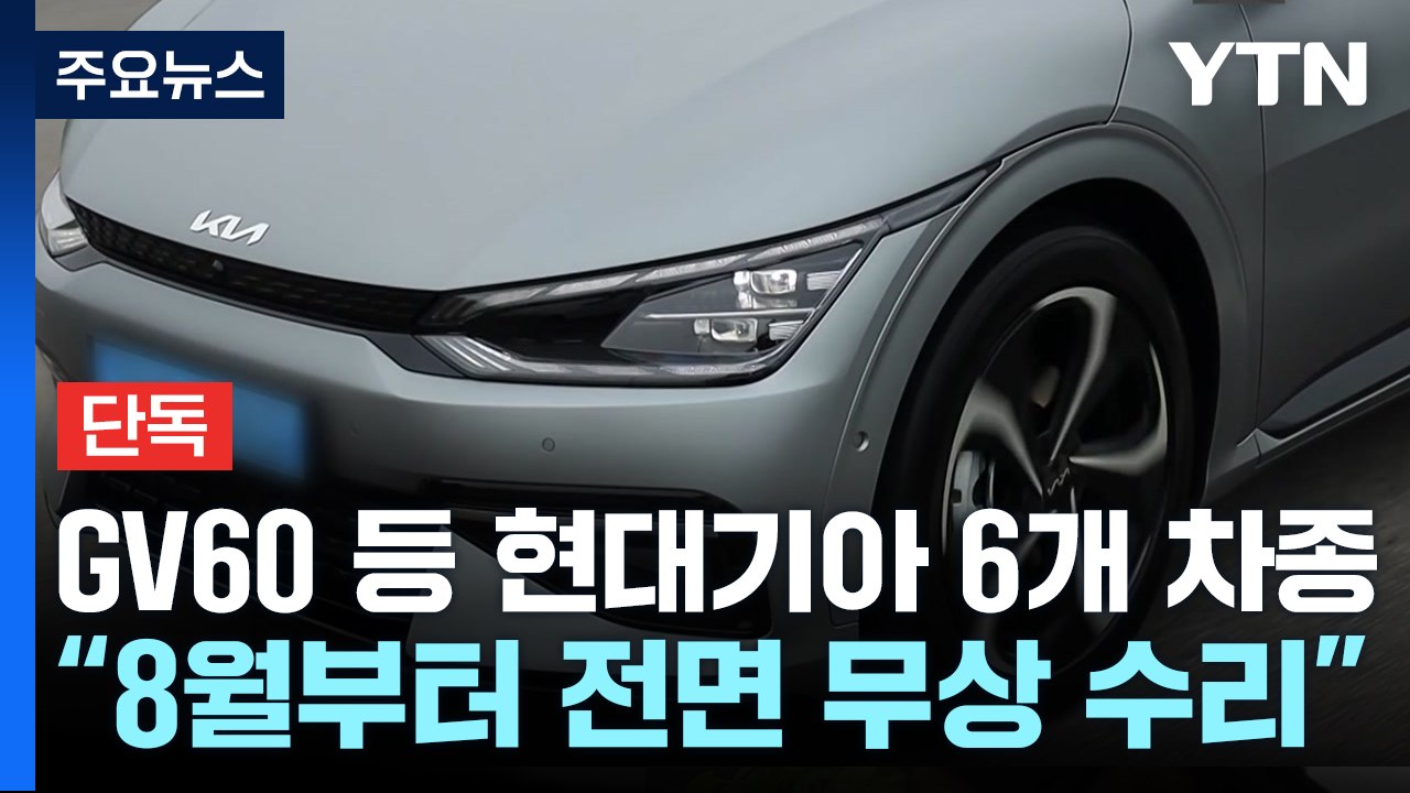 [단독] 현대기아 "전기차 6개 차종 13만 6천 대 전면 무상 수리" / YTN