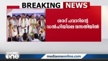 എൻസിപി അടിയന്തര വർക്കിങ് കമ്മിറ്റി യോഗം ഇന്ന്  ചേരും..   ദേശീയ അധ്യക്ഷൻ ശരദ്   പവാറിന്റെ  ഡൽഹിയിലെ വസതിയിലാണ് യോഗം ചേരുക