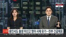 용인서도 출생 미신고 영아 사체 유기…친부 긴급체포