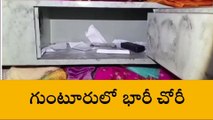 గుంటూరు: కొత్తపేటలో భారీ చోరీ... బంగారం, వెండి, నగదు ఎత్తుకెళ్లిన దొంగలు