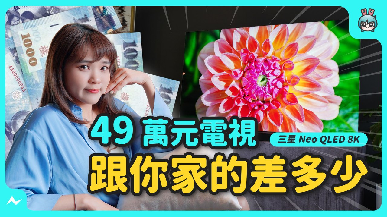 49 萬元的電視，跟你家的差多少？開箱三星 2023 最新頂規 Neo QLED 8K 智慧顯示器─影片 Dailymotion
