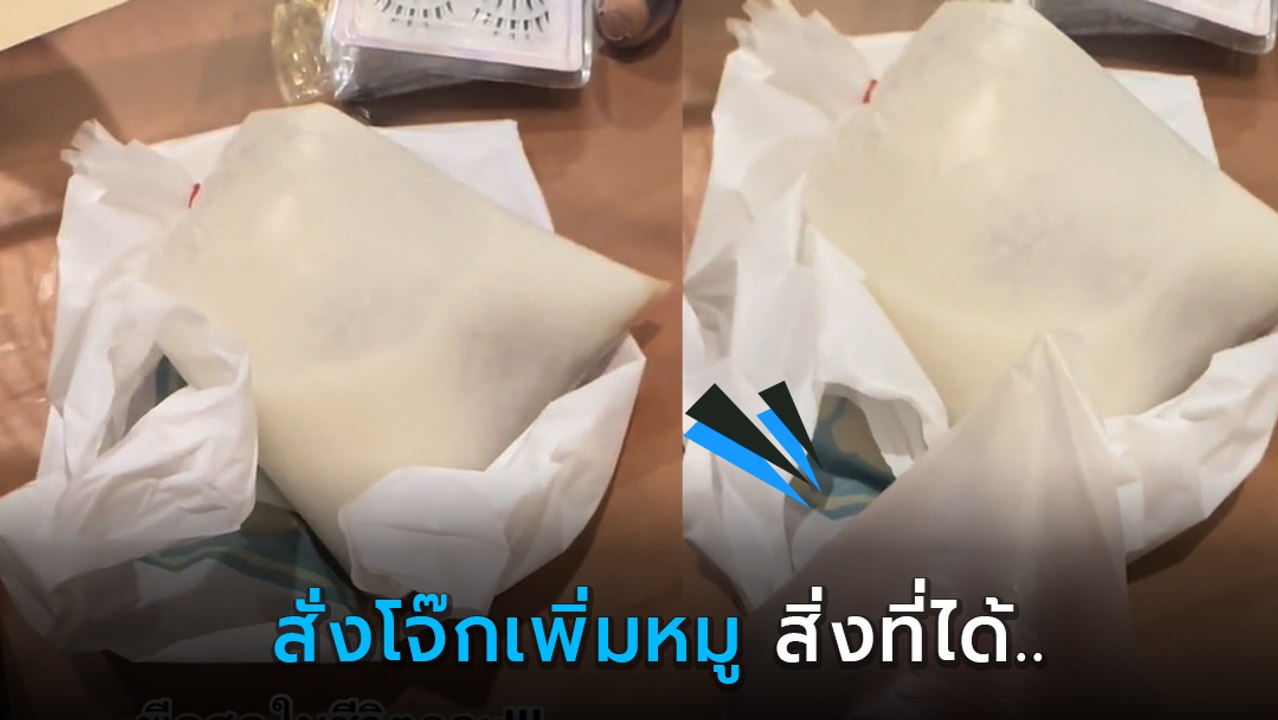 สั่งโจ๊กเพิ่มหมู แต่พอโจ๊กมาส่ง เปิดถุงดู.. โอ๊ย หัวจะปวด
