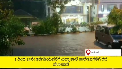 ಕರಾವಳಿಯಲ್ಲಿ ವರುಣನಬ್ಬರ: ಶಾಲಾ ಕಾಲೇಜಿಗೆ ರಜೆ ಘೋಷಿಸಿದ ಜಿಲ್ಲಾಡಳಿತ