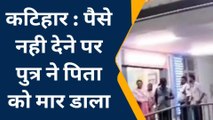 कटिहार: पैसे नहीं देने पर बेटे ने होम गार्ड में कार्यरत पिता की गला दबाकर हत्या कर दी