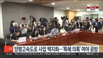 양평고속도로 사업 백지화…'특혜 의혹' 여야 공방