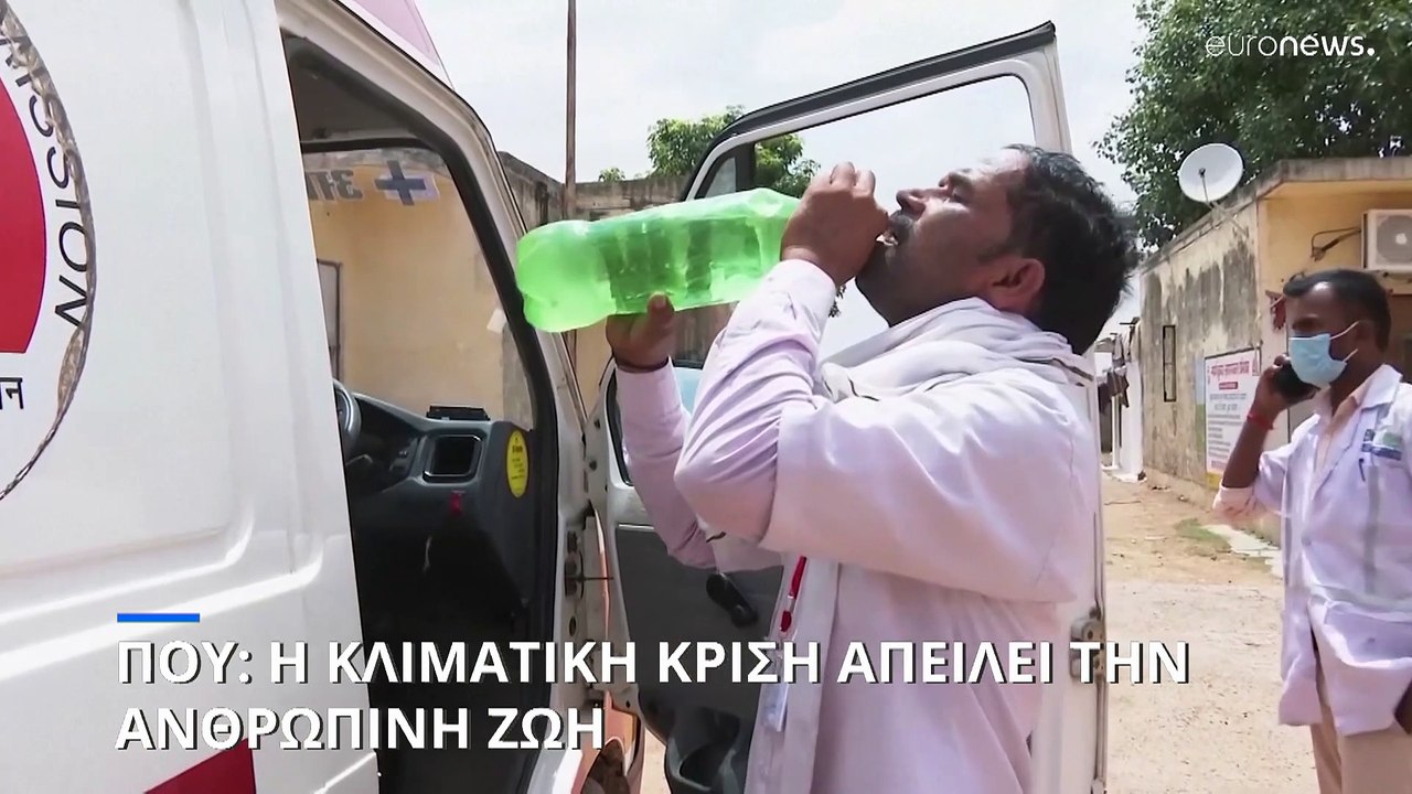 ΠΟΥ: Συναγερμός για την κλιματική αλλαγή- Προειδοποιήσεις για χιλιάδες νεκρούς