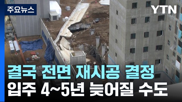 [취재앤팩트] GS건설, 아파트 단지 전면 재시공 결정...배경은? / YTN
