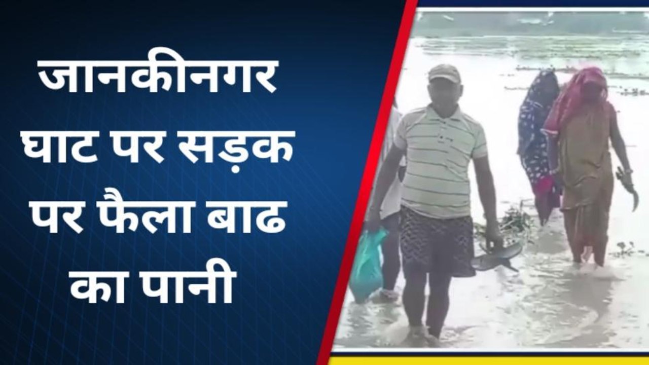 मधुबनी: जानकीनगर घाट पर सड़क पर फैला बाढ़ का पानी, प्रखंड मुख्यालय से टूटा संपर्क