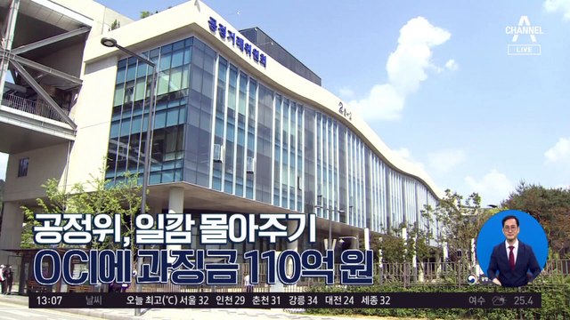 [경제 톡톡톡]공정위, ‘일감 몰아주기’ OCI에 과징금 110억 원