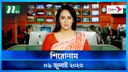 Shironam | 06 July 2023 | NTV Latest News Update